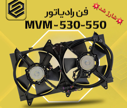 مجموعه فن ام وی ام ۵۳۰ و ۵۵۰