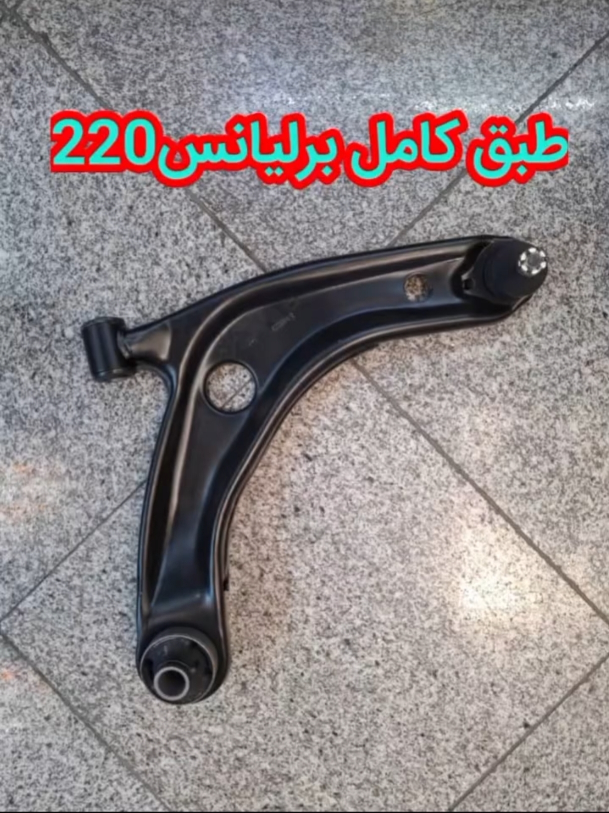 طبق برلیانس 220