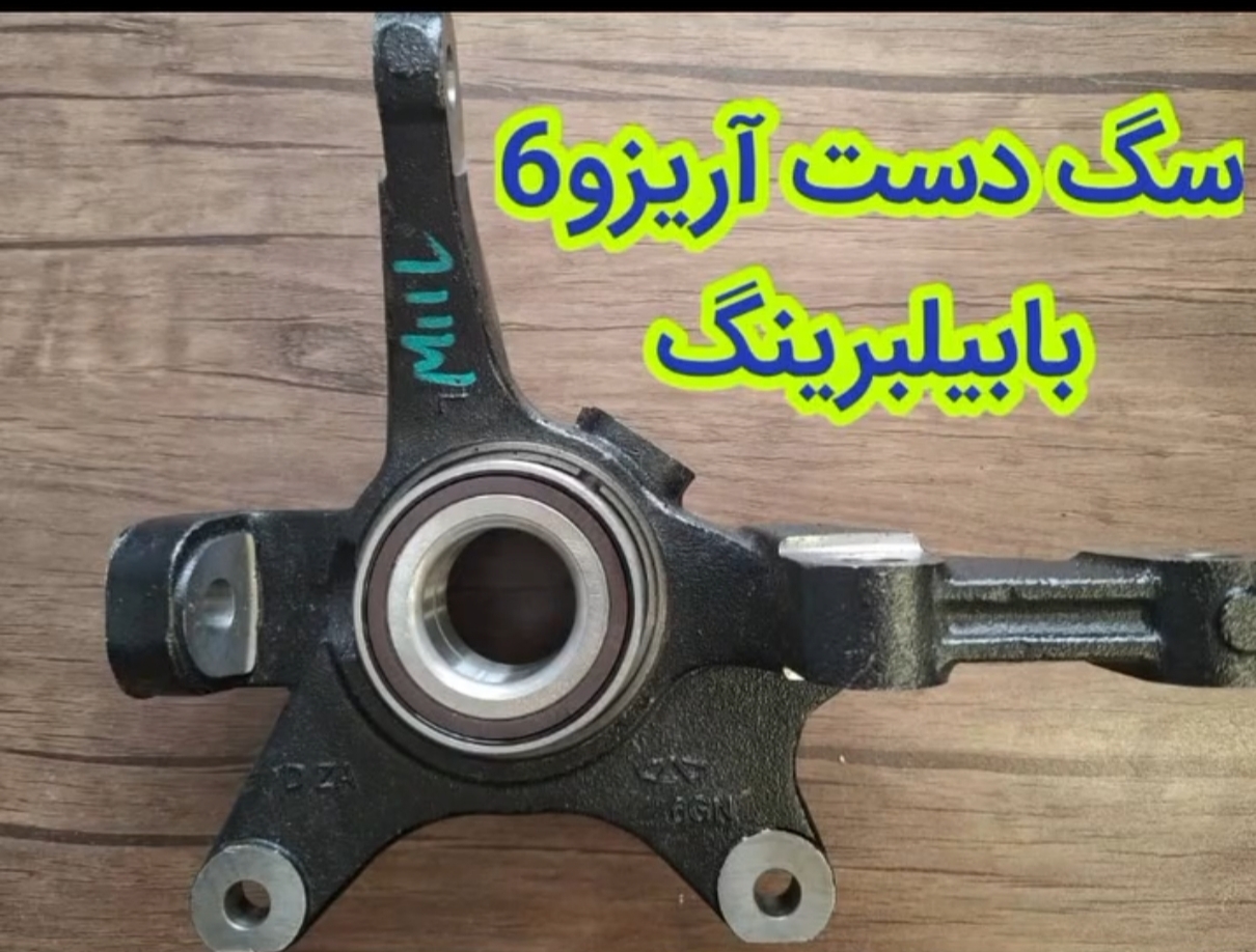 سگدست اریزو 6 با بلبرینگ نو اصلی