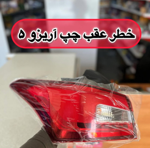 خطر عقب روی گلگیر اریزو 5