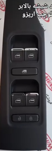 کلید شیشه بالابر جلو راننده (چپ) اریزو ۵