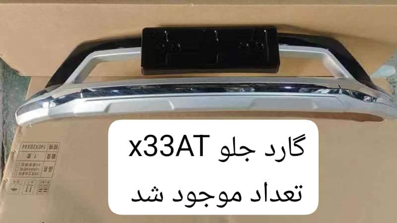 گارد جلو ایکس ۳۳ AT