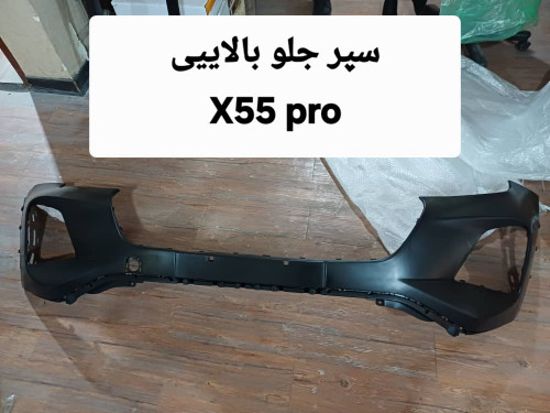 سپر جلو بالایی ایکس ۵۵ پرو ( نو وارداتی اصلی )