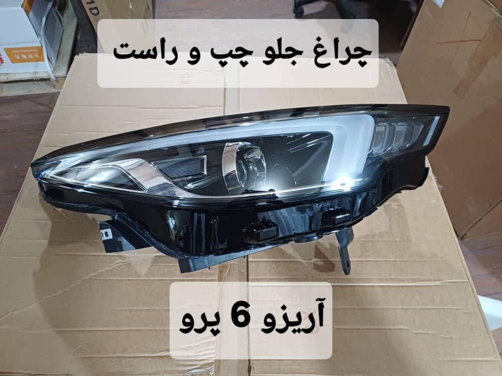 چراغ جلو چپ اریزو ۶ پرو (نو وارداتی اصلی )