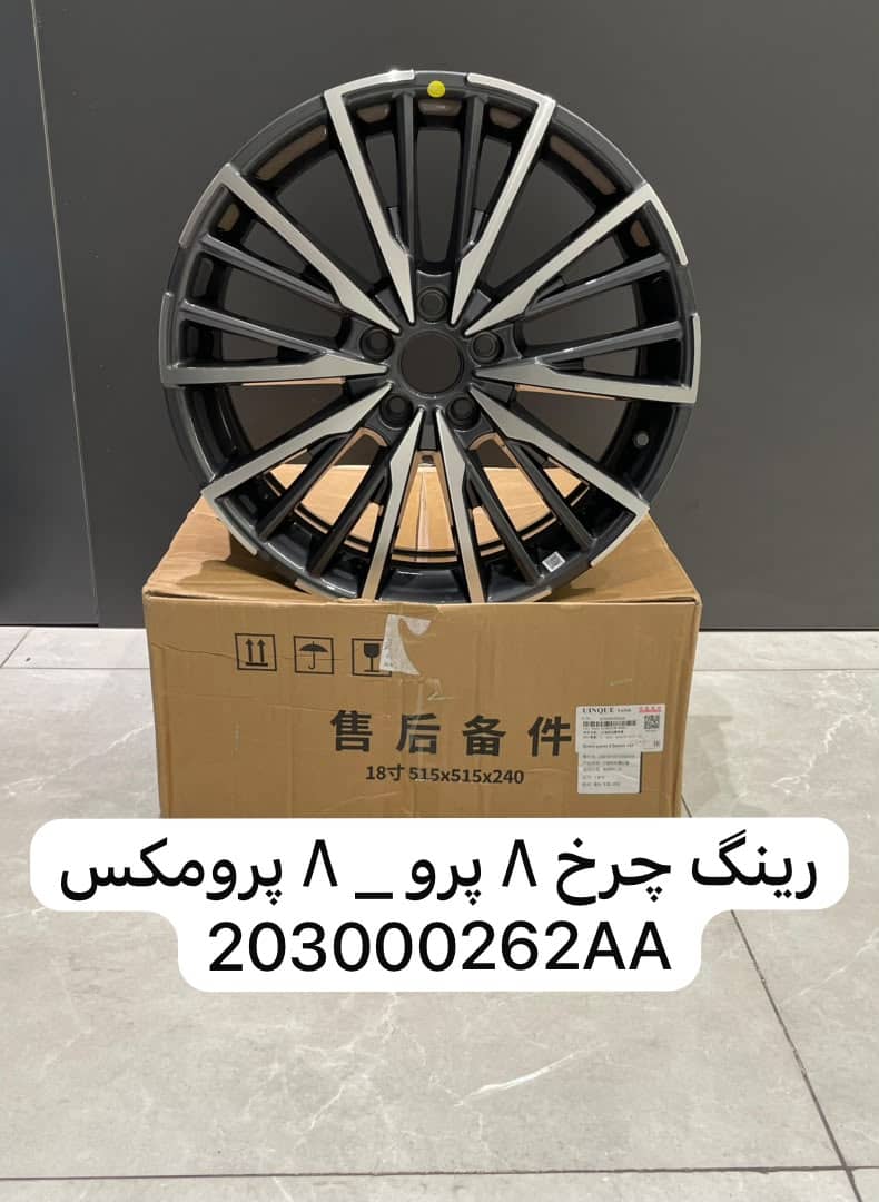 رینگ چرخ تیگو ۸