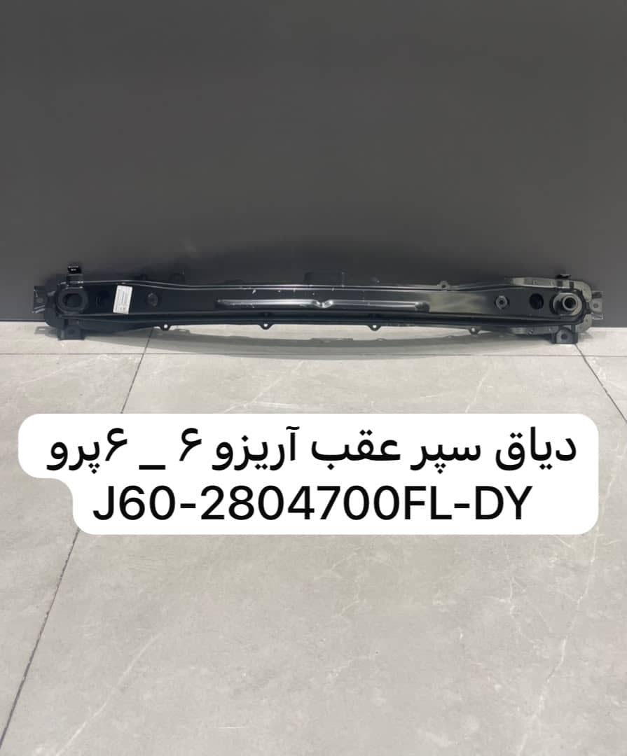 دیاق سپر عقب اریزو ۶