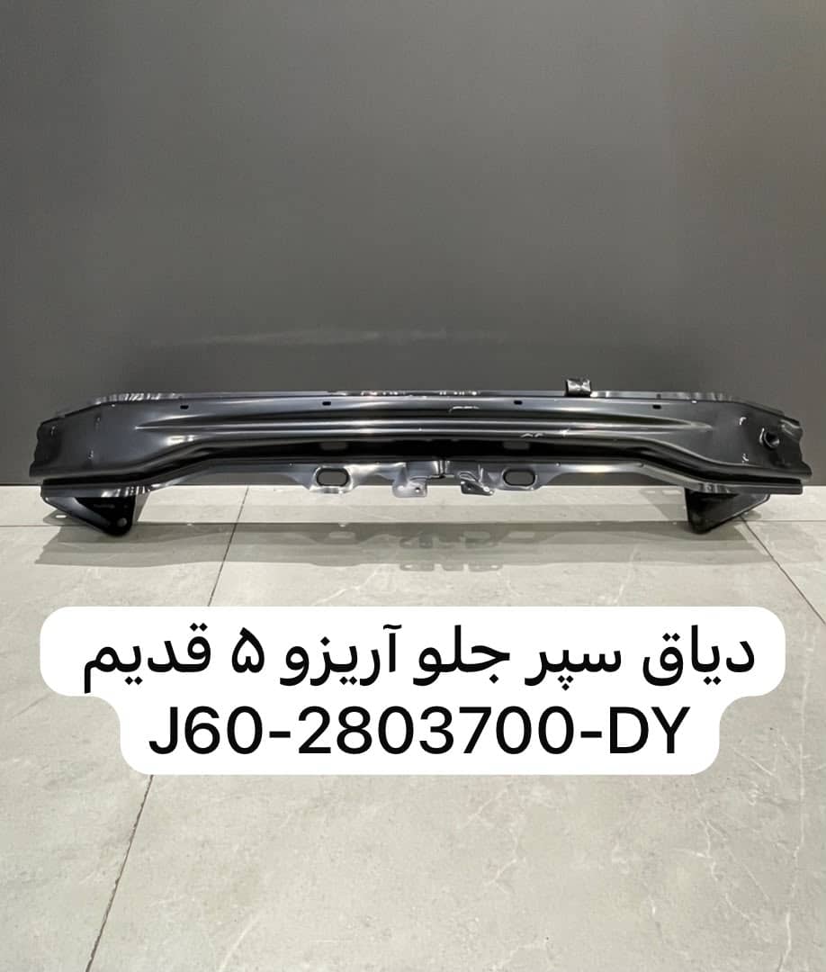 دیاق سپر جلو اریزو ۵