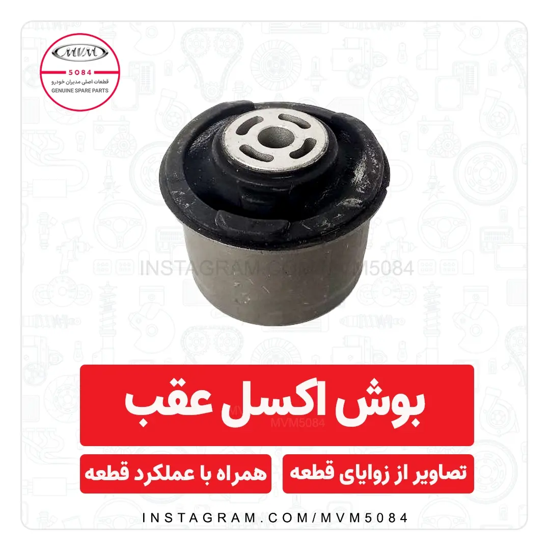 بوش اکسل عقب چری آریزو۵ شماره فنی J113301020