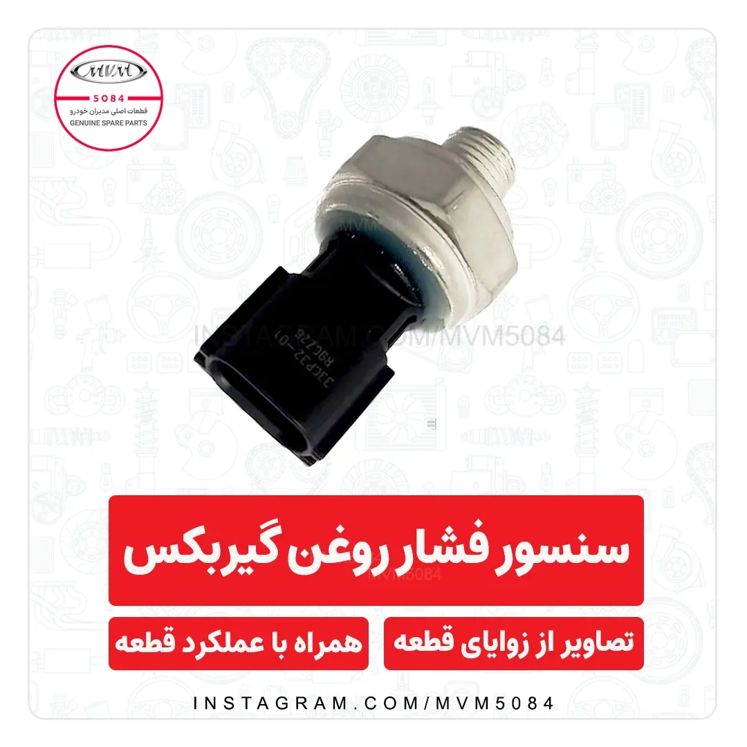 سنسور فشار روغن گیربکس CVT شماره فنی 019CHA1504210