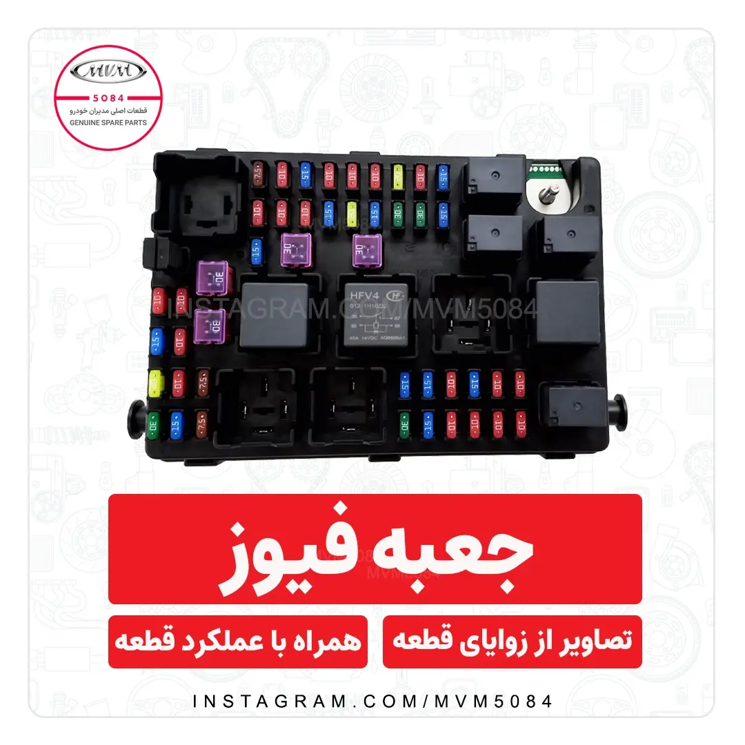 جعبه فیوز ام وی ام ۳۱۵
