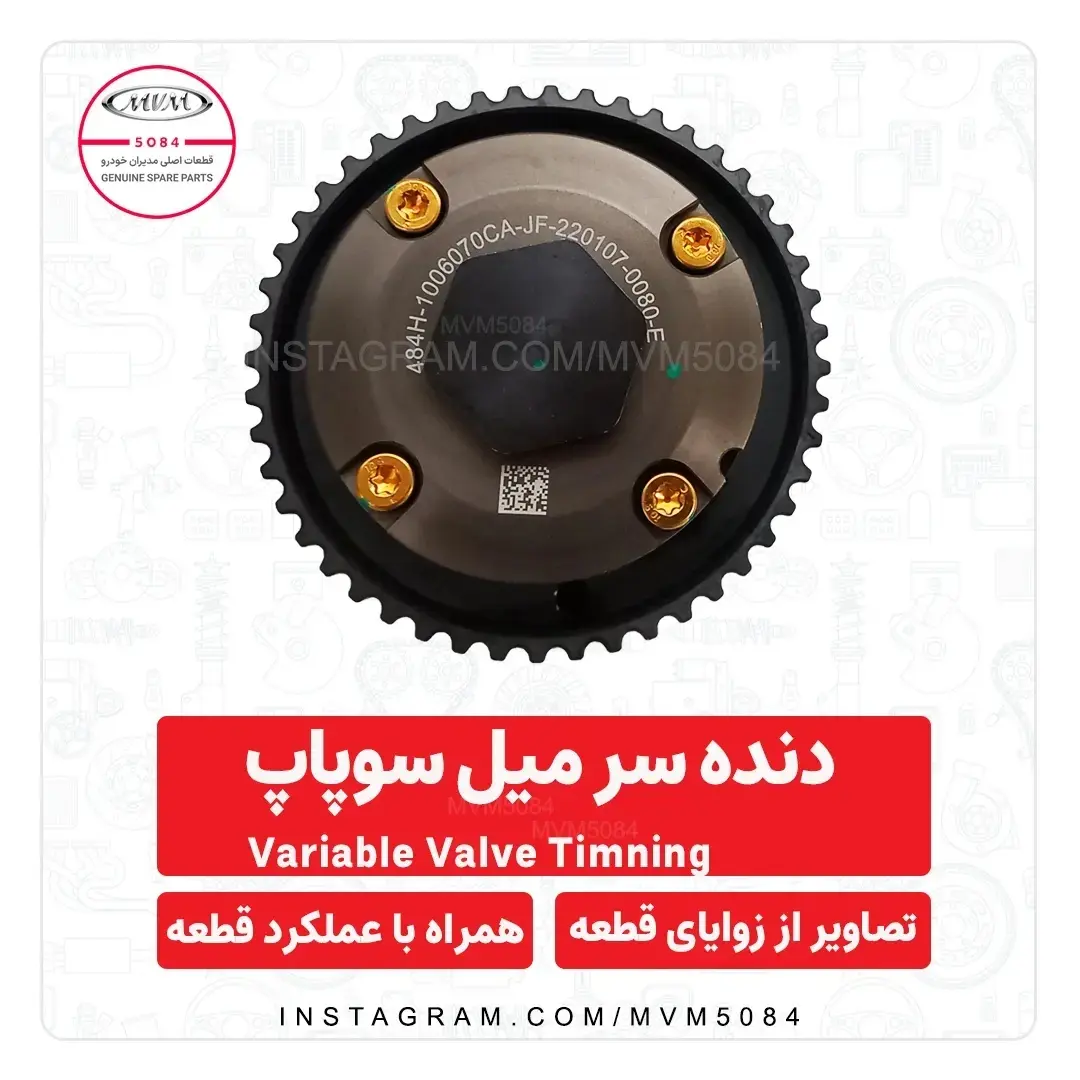 دنده سر میل سوپاپ وی وی تی 484HB