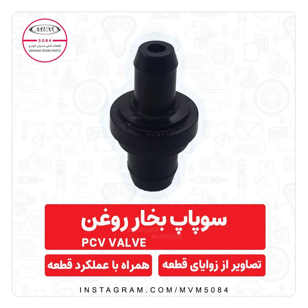 سوپاپ بخار روغن PCV شماره فنی 481FD1014040