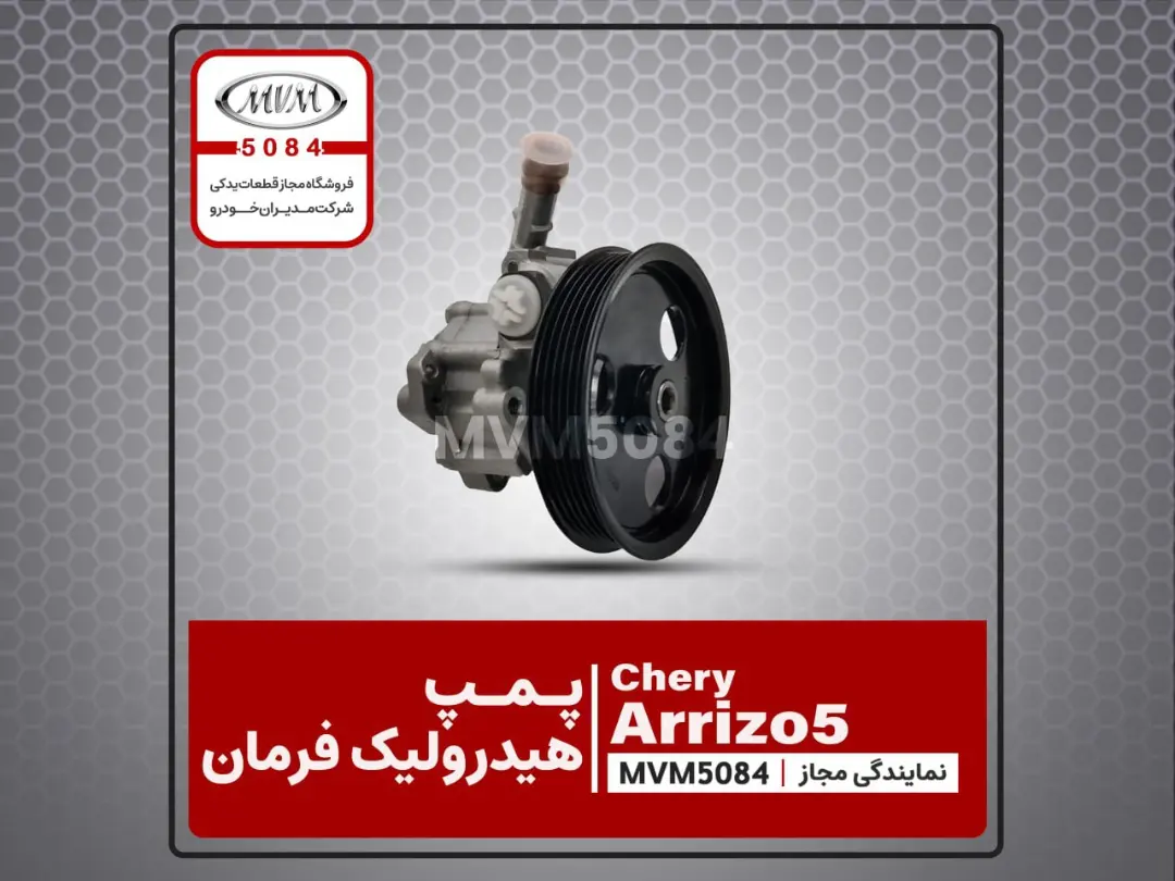 پمپ هیدرولیک چری آریزو 5 شماره فنی:M113407010BF