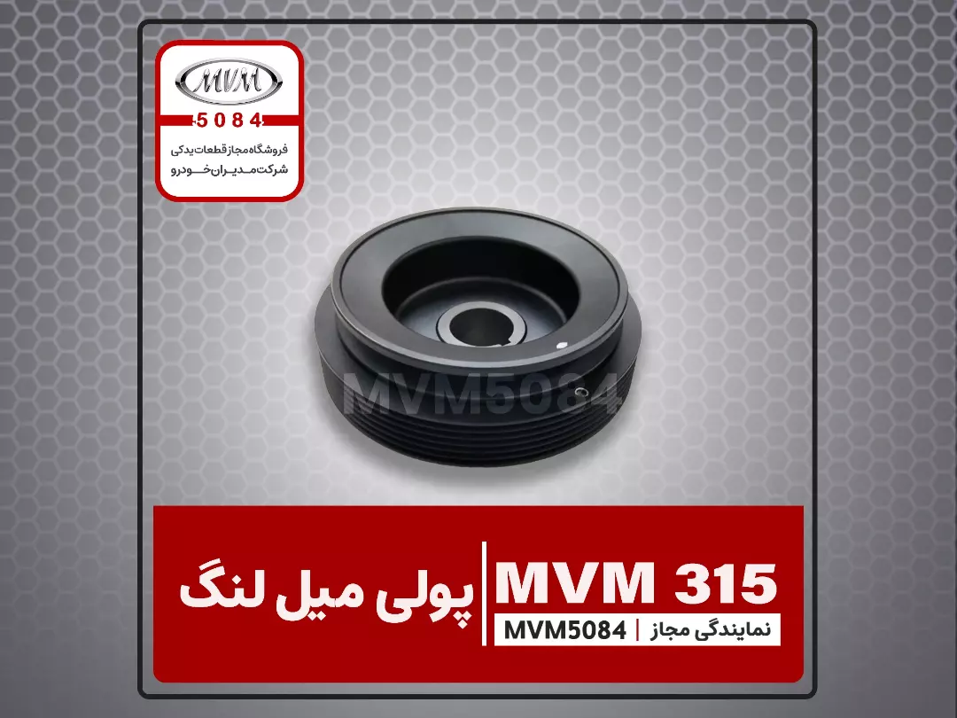میل لنگ ام وی ام 315 شماره فنی 477F1005070
