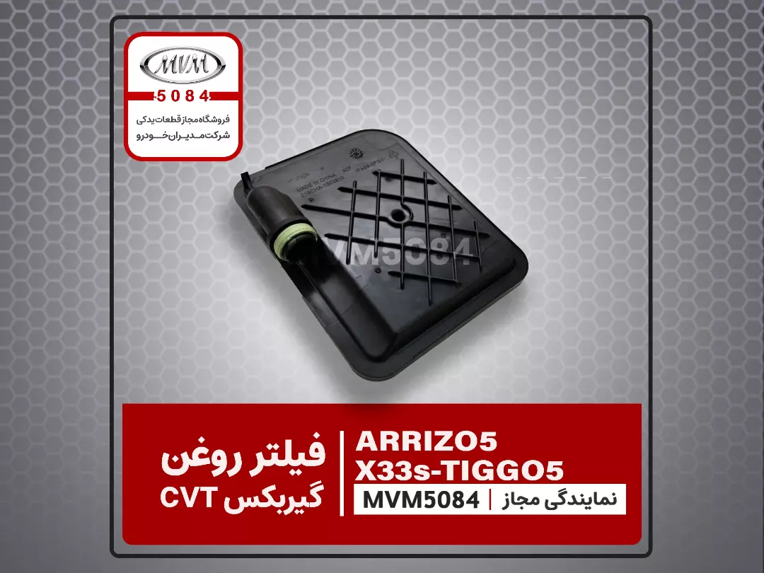 فیلتر روغن گیربکس اتوماتیک CVT