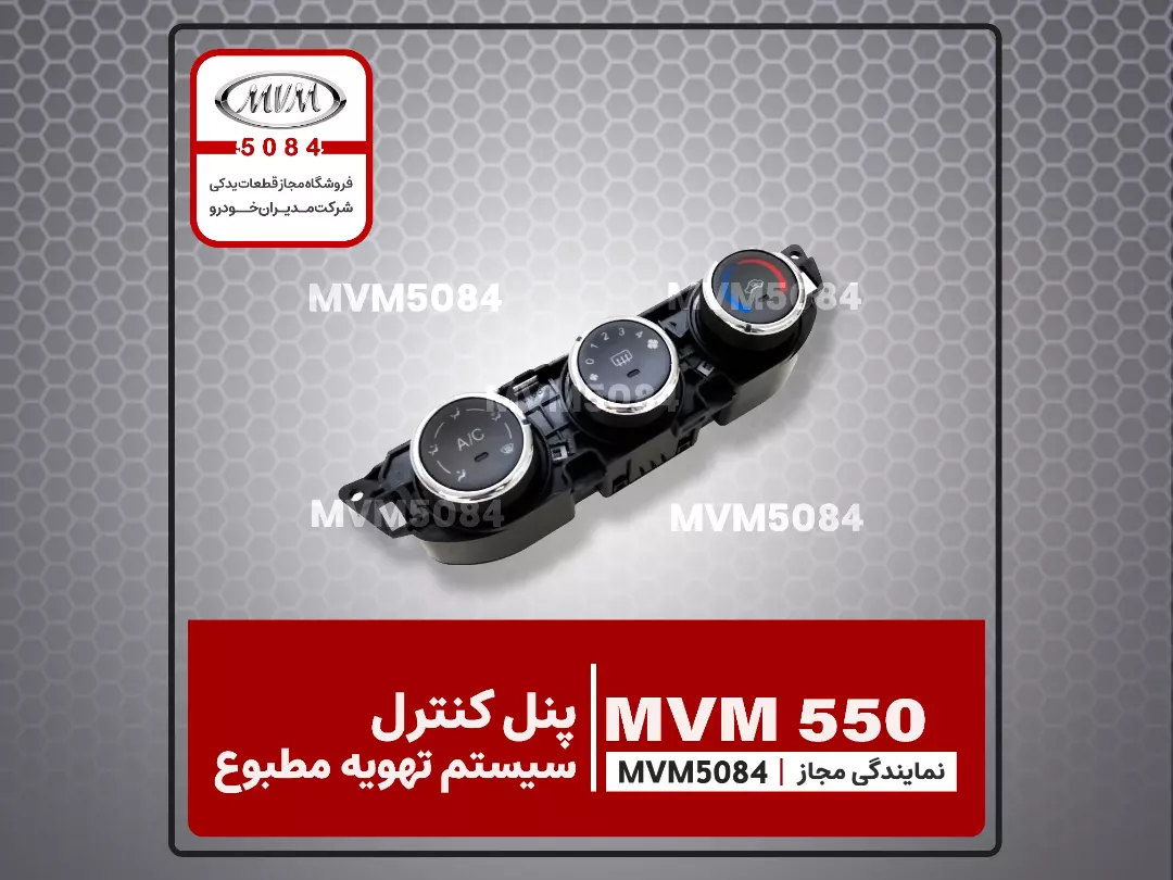 پنل کنترل سیستم تهویه ام وی ام ۵۵۰