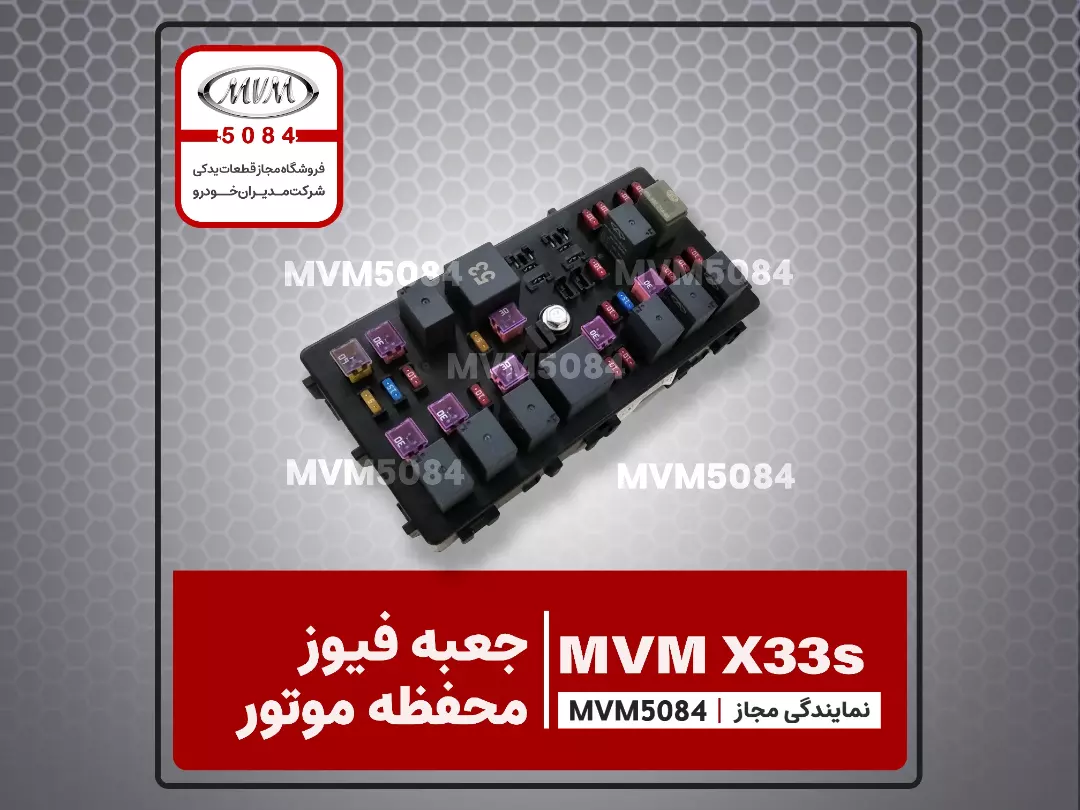 جعبه فیوز موتور MVM