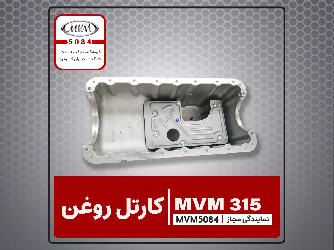 کارتل روغن ام وی ام ۳۱۵ شماره فنی 477F1009010