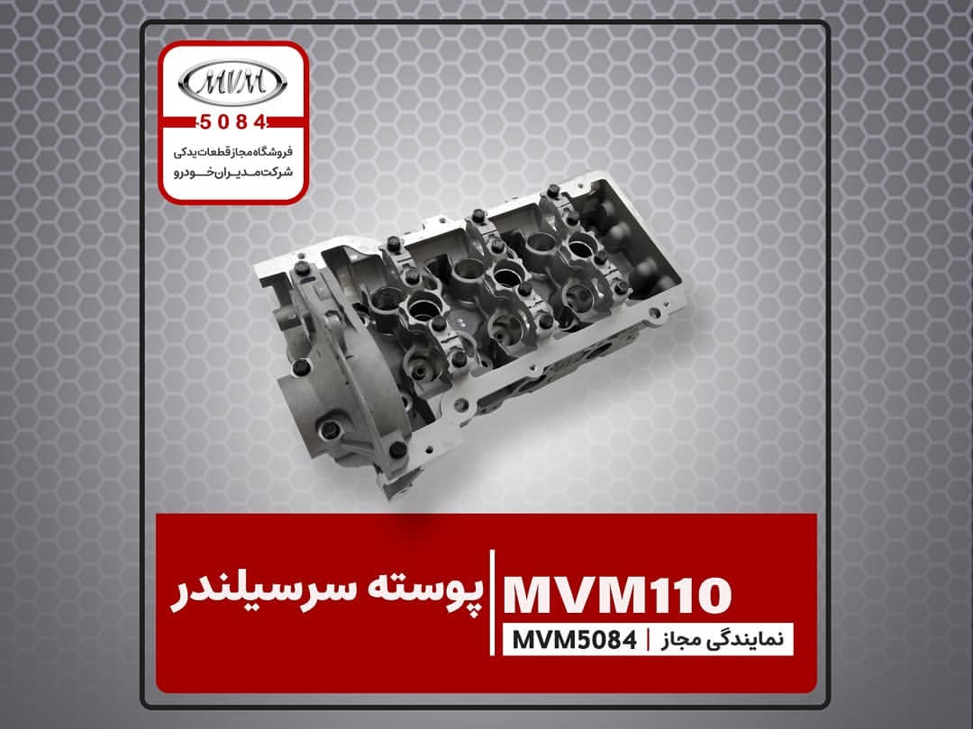 پوسته سرسیلندر ام وی ام ۱۱۰ شماره فنی: 3721003010 4721003010