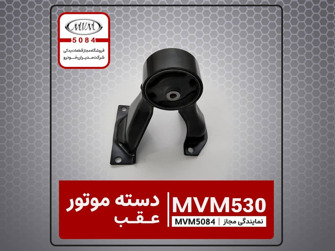دسته موتور عقب ام وی ام ۵۳۰