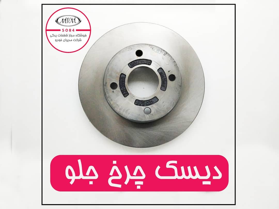 دیسک چرخ جلو ام وی ام