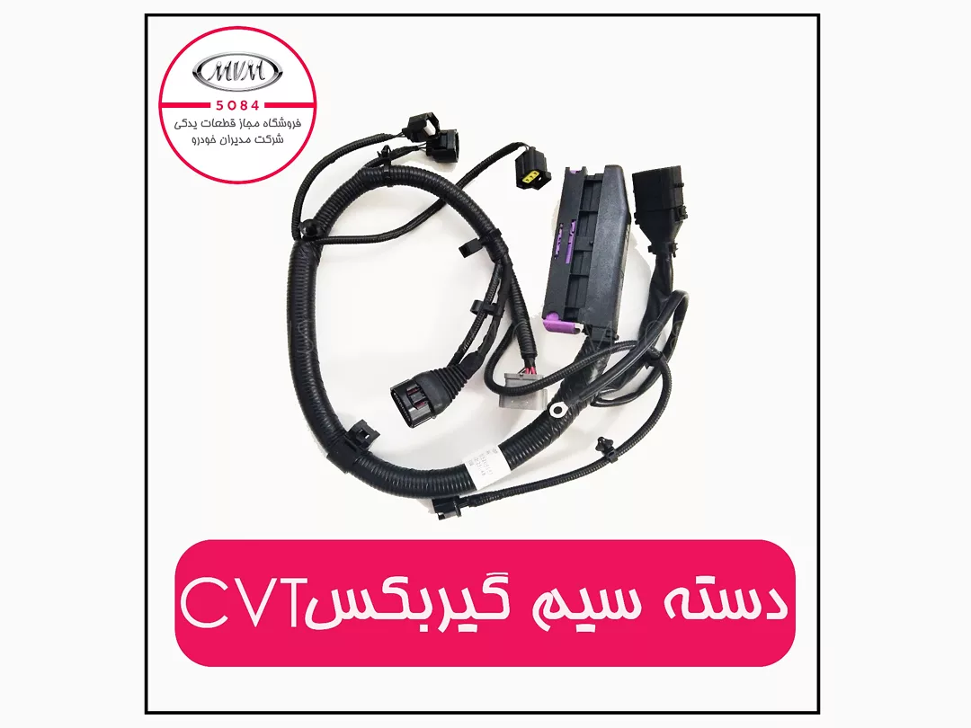 دسته سیم گیربکس اتوماتیک سی وی تی چری شماره فنی T113724060WH