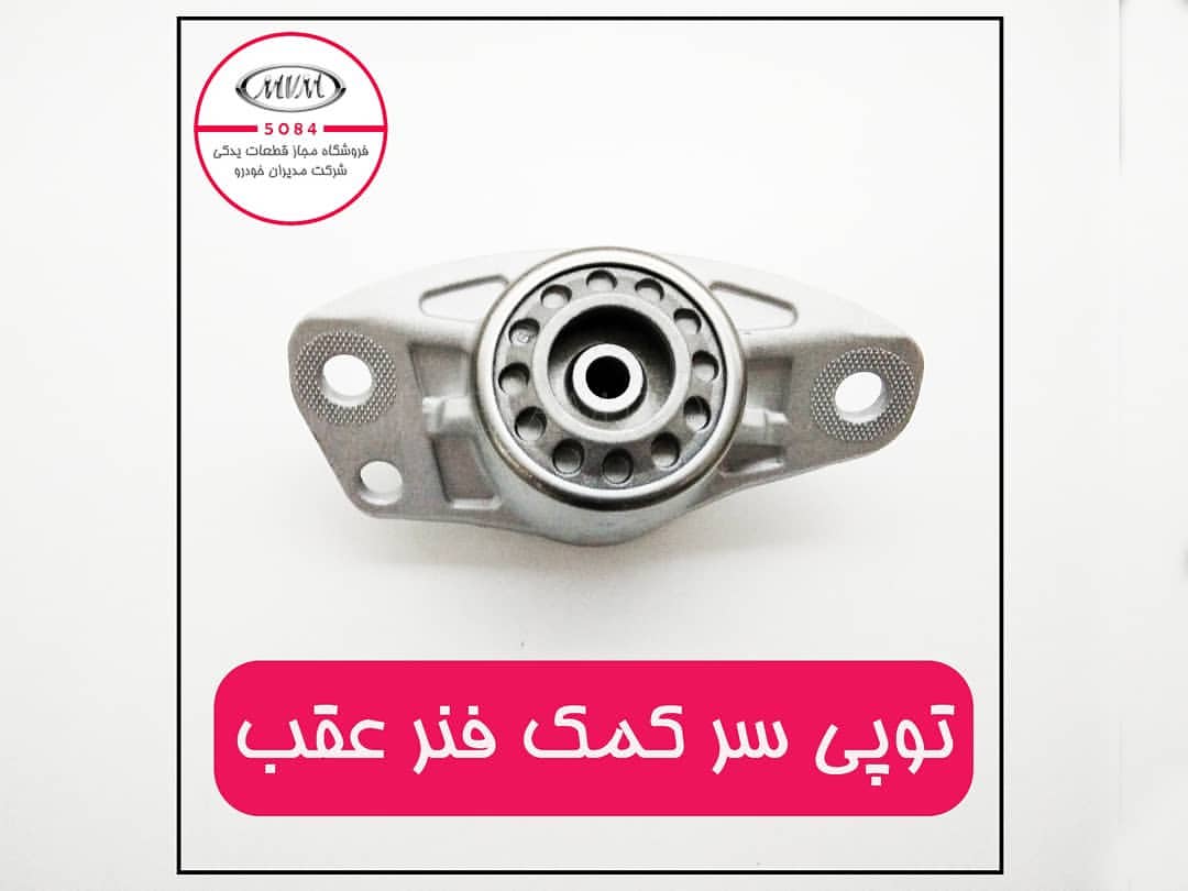 توپی سر کمک فنر آریزو ۵ J422915023
