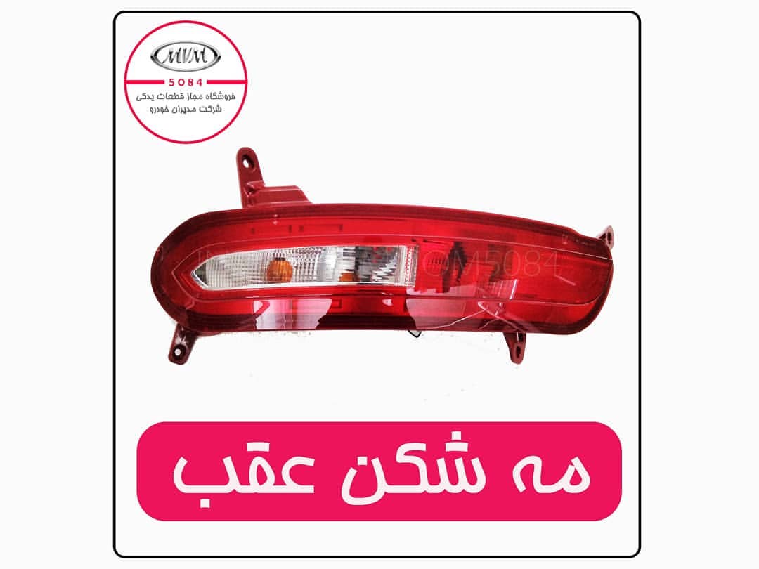 مه شکن عقب نیو تیگو۵