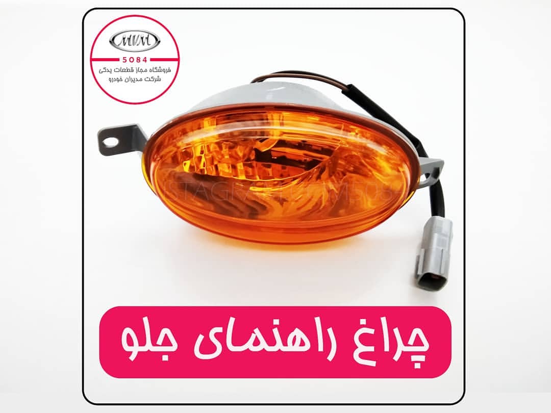 چراغ راهنما ام وی ام ۱۱۰ شماره فنی S113726010