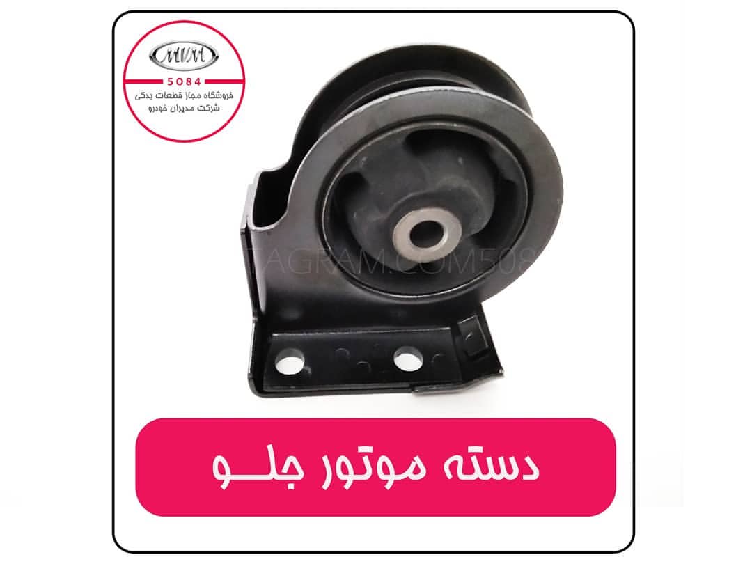 دسته موتور جلو ام وی ام ۱۱۰ ۴سیلندر