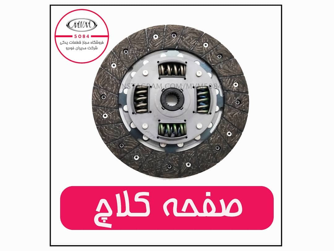 صفحه کلاچ  ام وی ام ۵۳۰ شماره فنی:A211601030