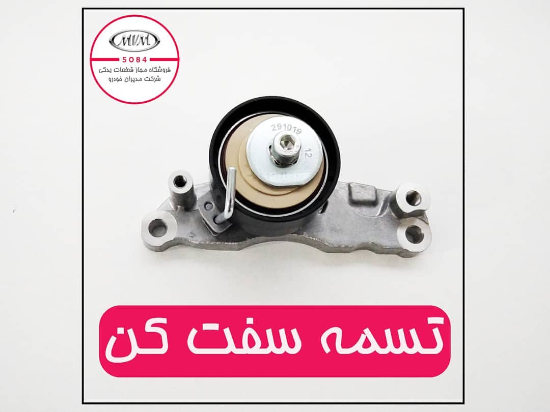 تسمه سفت کن تایم ام وی ام ایکس ۲۲ اورجینال شرکت چری