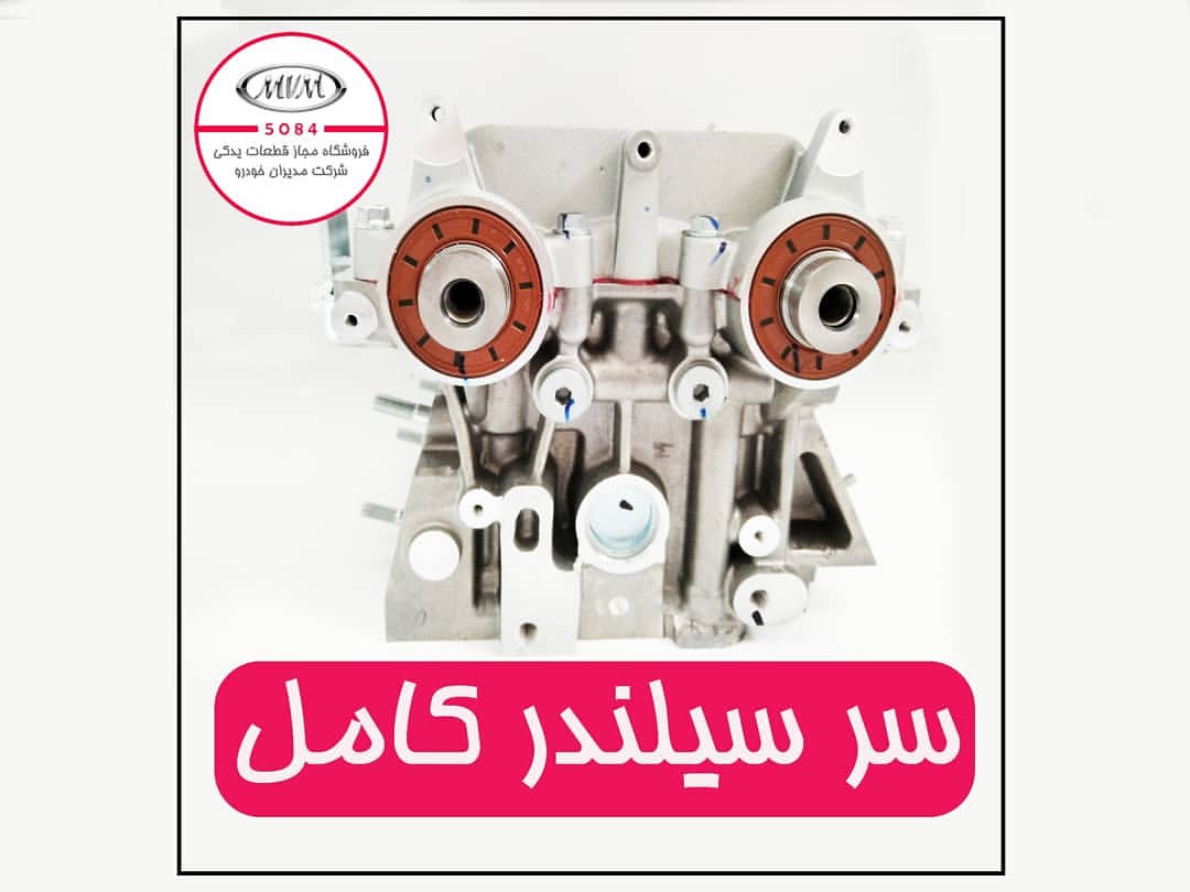 سرسیلندر ام وی ام ۵۳۰ چری مدل 481FBBJ1003001CA