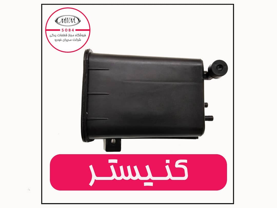 کنیستر MVM 550
