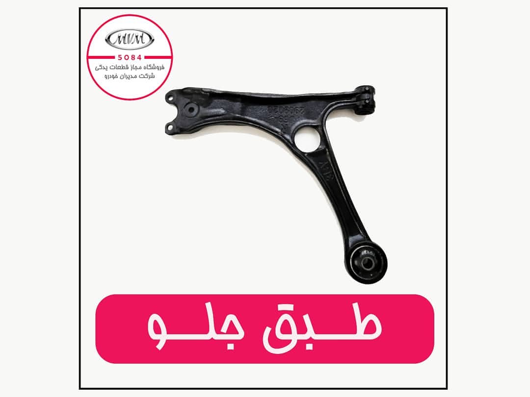 طبق جلو MVM X22 اورجینال