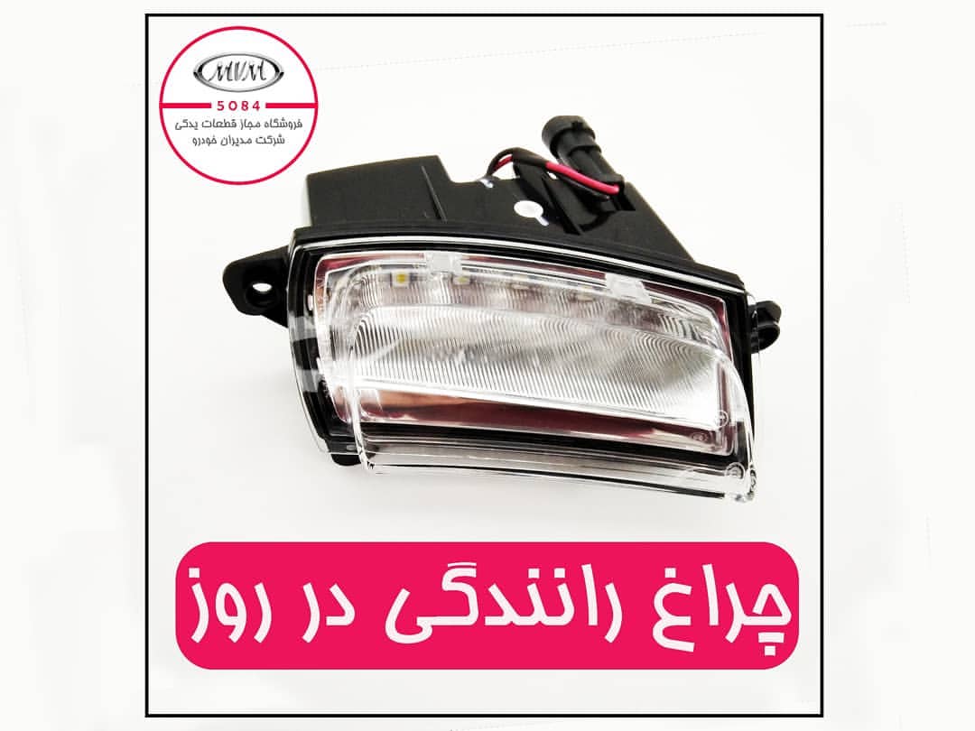 چراغ رانندگی در روز ام وی ام X22 اورجینال