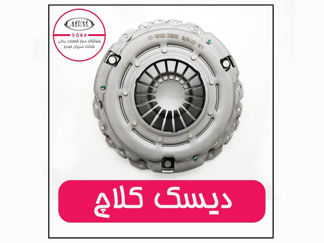 دیسک کلاچ ام وی ام ۵۳۰