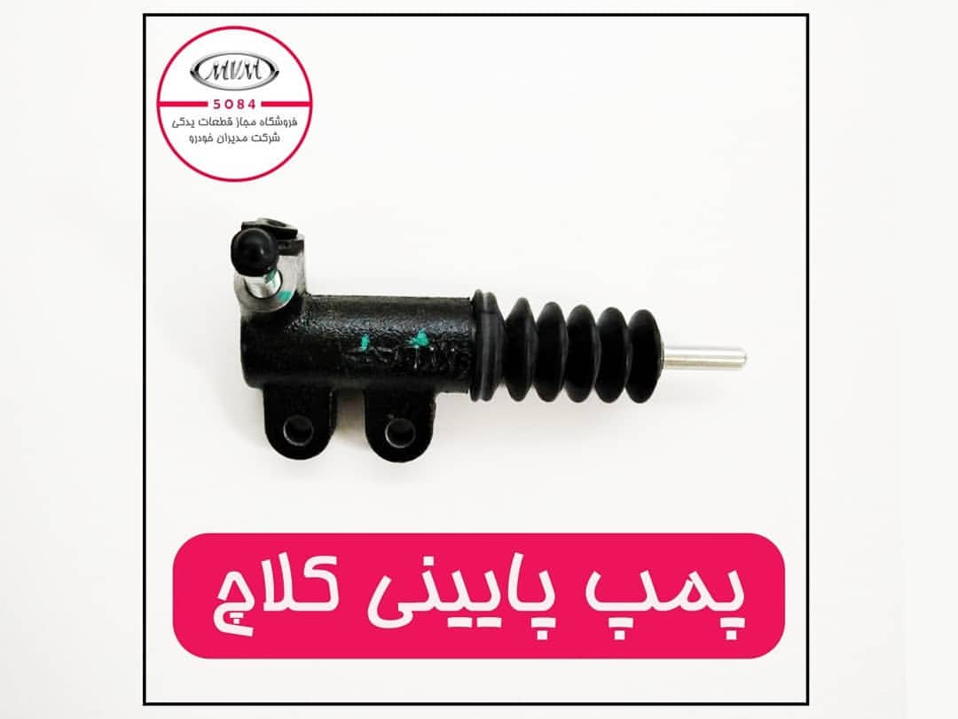 پمپ پایینی کلاچ ام وی ام ۳۱۵