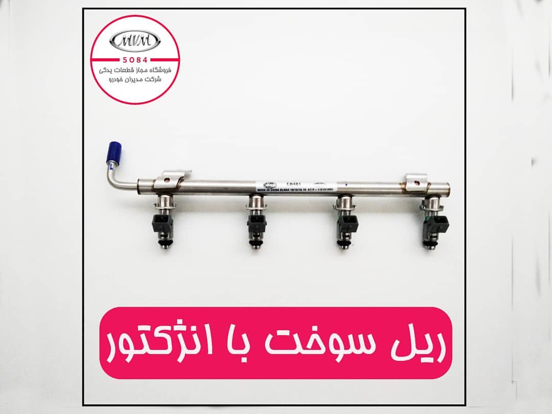 ریل سوخت انژکتور ام‌وی‌ام ایکس۲۲ شماره فنی 477F1121010BD