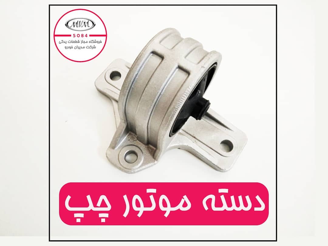دسته موتور چپ ام وی ام ۵۳۰ چری شماره فنی A211001110