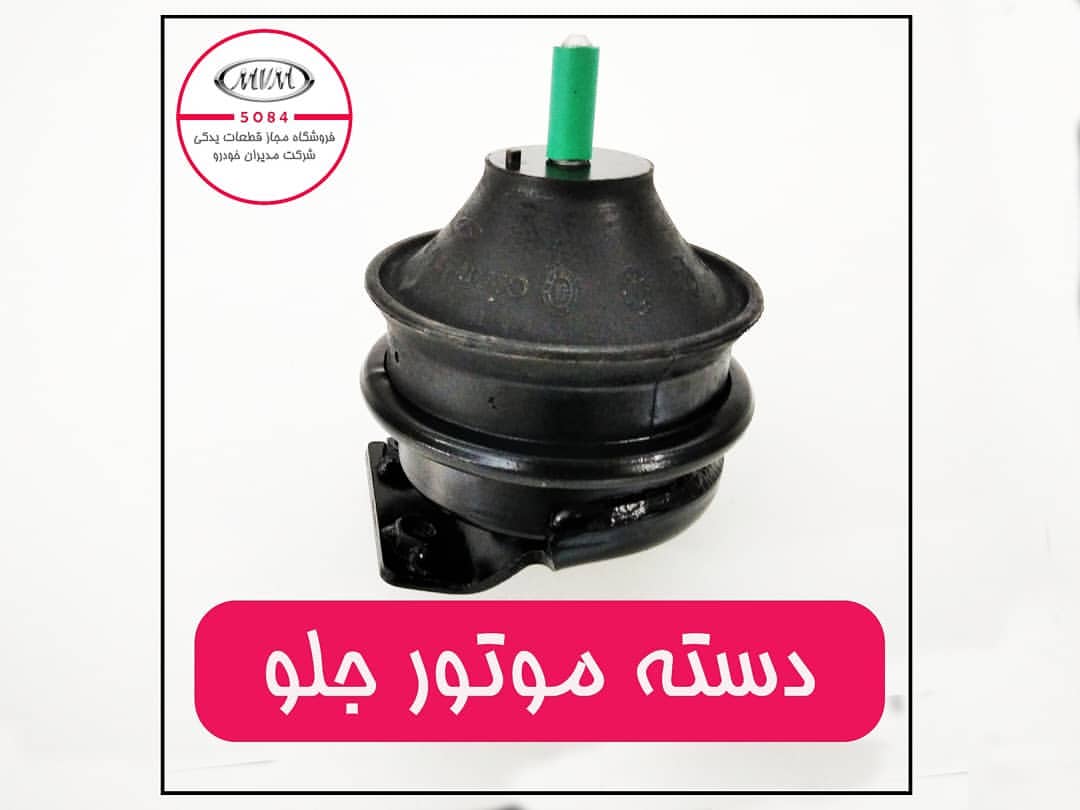 دسته موتور جلو ام وی ام ۳۱۵ شماره فنی: A131001510FA