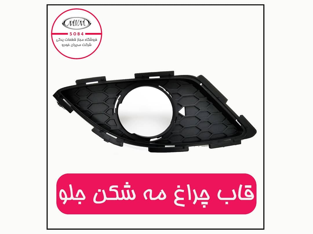 قاب مه شکن جلو خودرو چری تیگو ۷