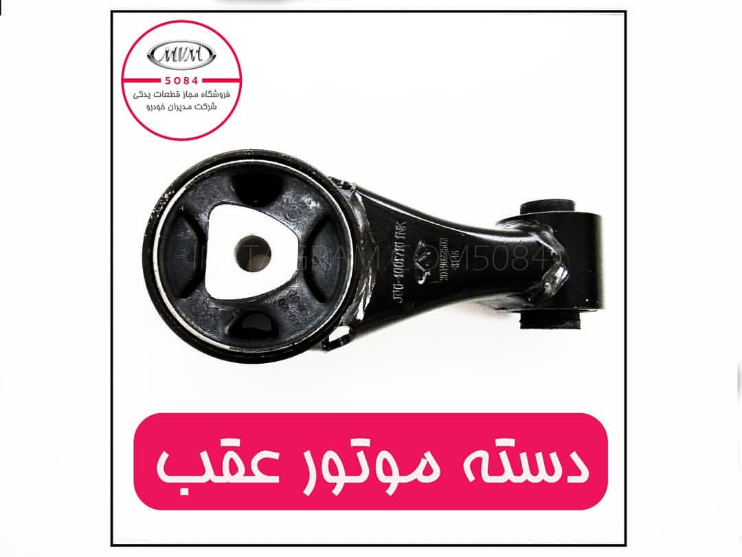 دسته موتور عقب ام وی ام 110 (شماره فنی J001001710)
