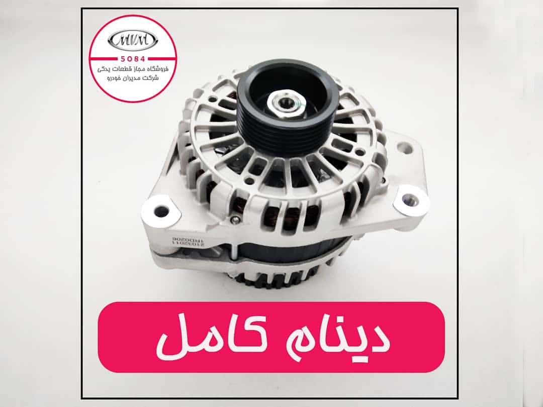 دینام کامل خودرو سایز با شماره فنی B113701110BB