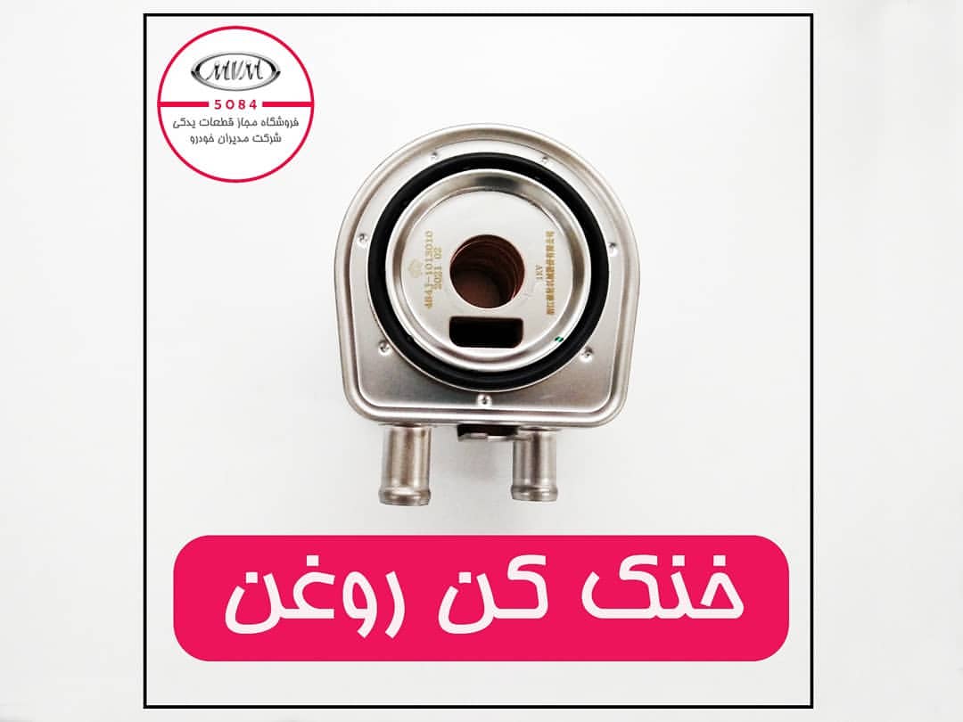 خنک‌کن روغن ایکس۳۳ (م appropriateا) مدل 484J1013010